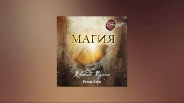 Магия. Ронда Берн. Аудиокнига смотреть онлайн