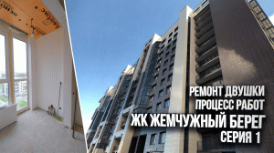 Начали ремонт двухкомнатной квартиры в ЖК Жемчужный Берег. Рассказываем процесс работ. Часть 1