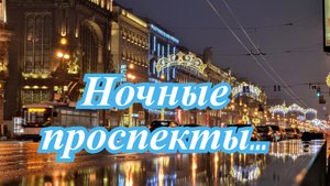 Ночные проспекты - группа ЯХОНТ.
