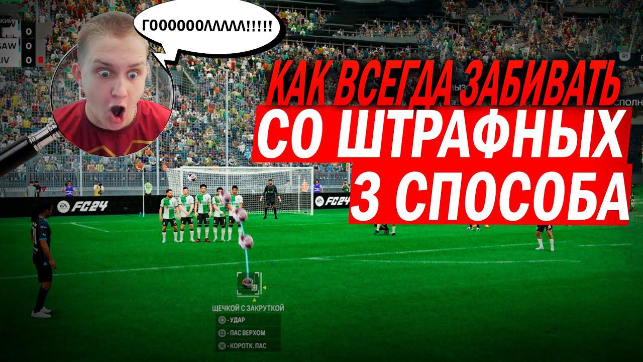 Как ВСЕГДА ЗАБИВАТЬ ШТРАФНЫЕ | ГАЙД в FC 24 смотреть онлайн