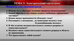 Тема 33. Электрический ток в газах. Плазма. Электрический ток в полупроводниках.