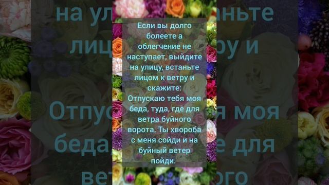 Болезнь на ветер #магия #помощь #белая_магия #защита #заговор #молитва #подпишись #лайк #просмотры