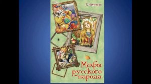 Мифы народов России