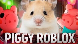 СТРАШНАЯ СВИНКА В Доме Granny!! ►PIGGY ROBLOX ►Как сбежать от ЗЛОЙ СВИНКИ В РОБЛОКС?