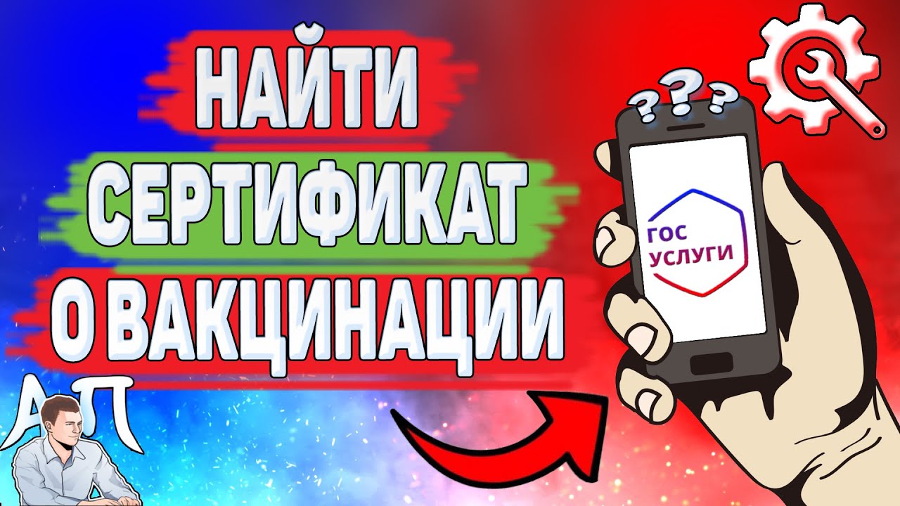 Как получить Qr код о вакцинации на Госуслугах? Где найти сертификат о вакцинации?
