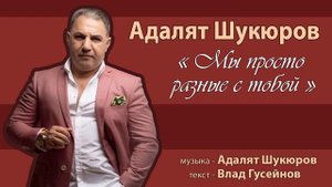 Adalet Shukurov (Адалят Шукюров) - "МЫ ПРОСТО РАЗНЫЕ С ТОБОЙ"