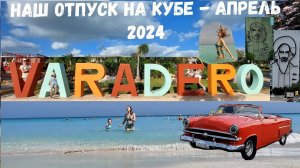Куба (Варадеро) - TUXPAN 4* - Апрель 2024 г.
