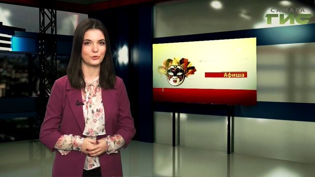 Афиша на #Самара-ГИС (30.12.2019) смотреть онлайн