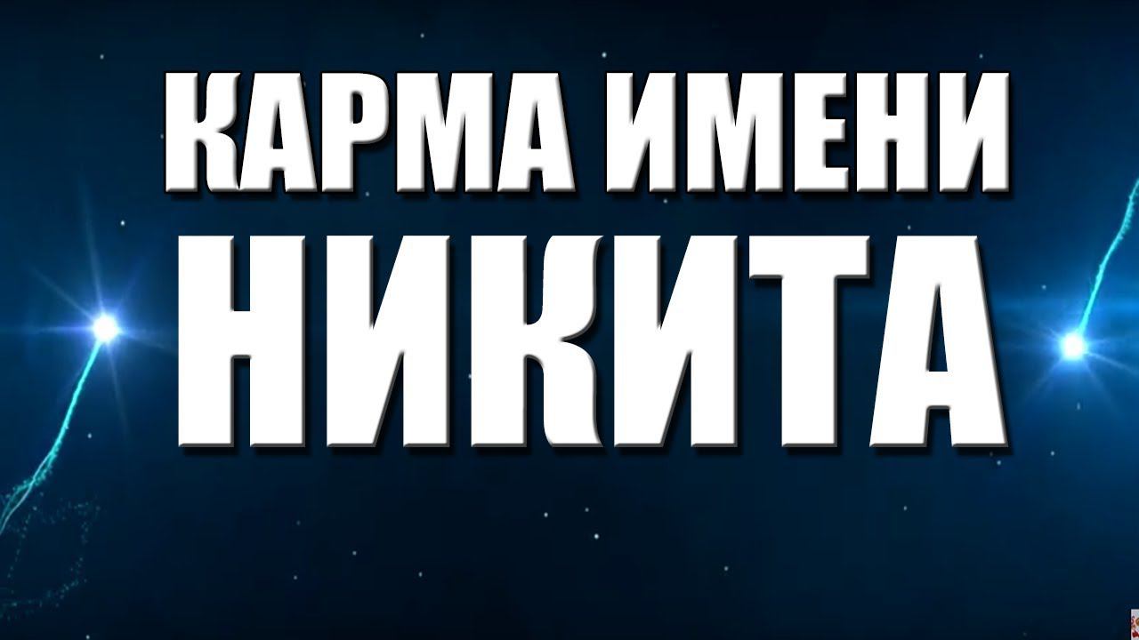 КАРМА ИМЕНИ НИКИТА. ТИПИЧНАЯ СУДЬБА  НИКИТЫ.