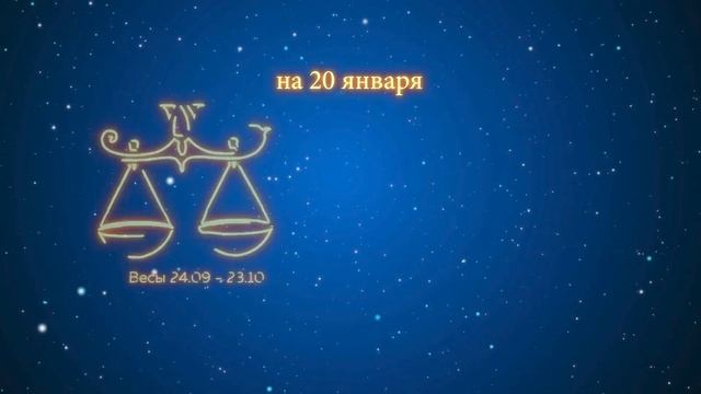 Гороскоп на 20 января 2023 года