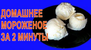 Рецепт мороженое/за 2 мин./выходит настолько вкусным, что не захочешь больше покупать магазинное!