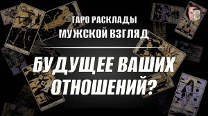 Будущее ваших отношений? Что ожидать? #таропсихология