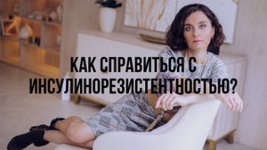 Как справиться с инсулинорезистентностью?