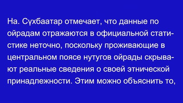 Локализация и численность ойрад (oyirad) Монголии. Фрагмент лекции. смотреть онлайн