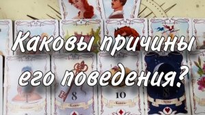 ❤️🥂Каковы ИСТИННЫЕ ПРИЧИНЫ его поведения_🥰💋 Что ему нужно ЗАЧЕМ ОН СЕБЯ ТАК ВЕДЕТ_🤔😐