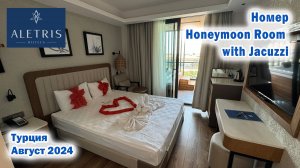 Обзор номера Honeymoon Room with Jacuzzi в отеле Aletris deluxe Hotel & SPA 5. Турция. Август 2024