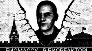 БИОМАССУ — В БИОРЕАКТОР!