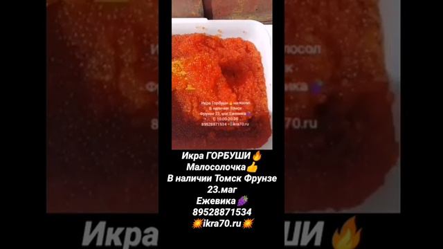 Икра Красная в Томске!Северске! ИКРА🔥ГОРБУШИ🔥!КАМЧАТКА👌!НЕРКА, КИЖУЧ, КЕТА,🐟 СЕМГА! ikra70.ru