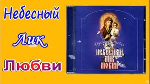 "Небесный Лик Любви " муз .композиция.автор Елена Наследышева"(Для любителей Духовной поэзии .)
