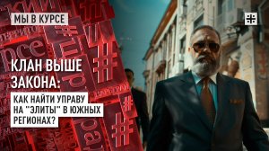 Клан выше закона: Как найти управу на "элиты" в южных регионах?