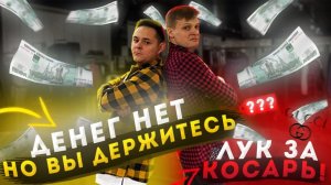 МОДНЫЙ ЛУК ЗА КОСАРЬ В 2021