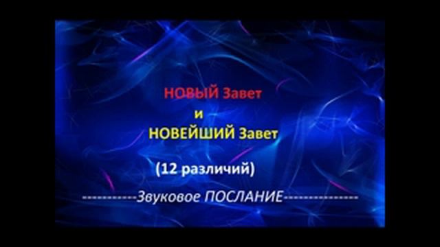 2-е ПОСЛАНИЕ Помазанника. НОВЫЙ И НОВЕЙШИЙ ЗАВЕТ.(12 РАЗЛИЧИЙ)Радеев Владимир(муже)