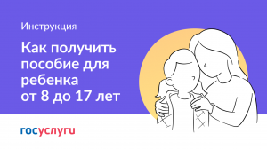 Как получить пособие на ребенка от 8 до 17 лет