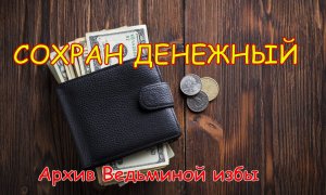 СОХРАН ДЕНЕЖНЫЙ. ДЛЯ ВСЕХ ▶️ ВЕДЬМИНА ИЗБА ❇ ИНГА ХОСРОЕВА