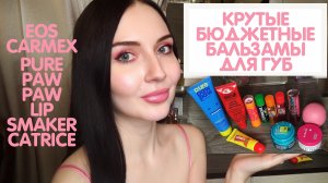 Бюджетные хорошие бальзамы для губ