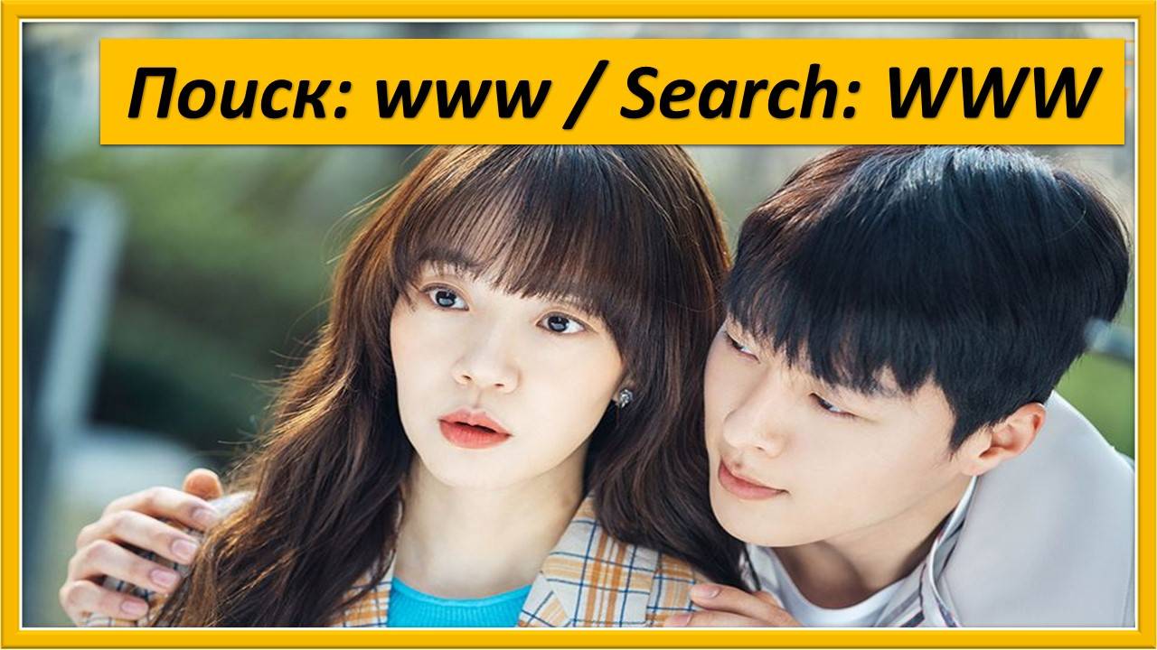 Поиск / Search WWW. Search / Elaine (일레인) OST 2