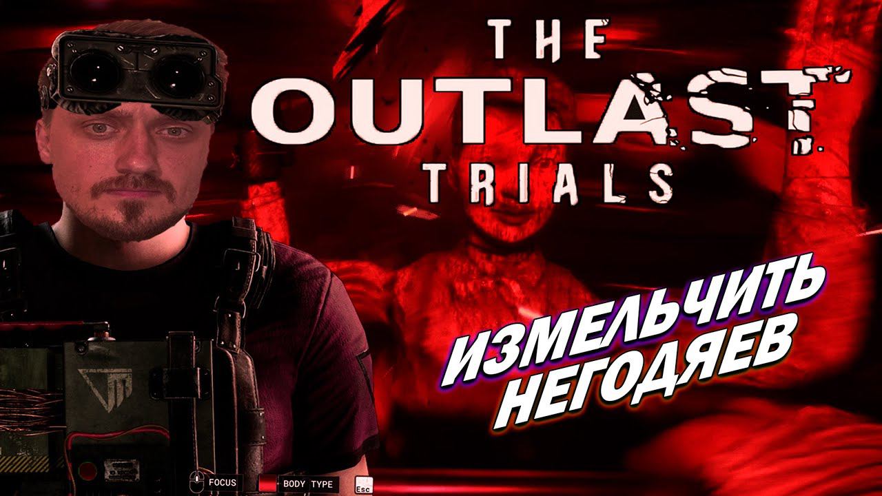 Outlast Trials ► СОЛО | ИЗМЕЛЬЧИТЬ НЕГОДЯЕВ