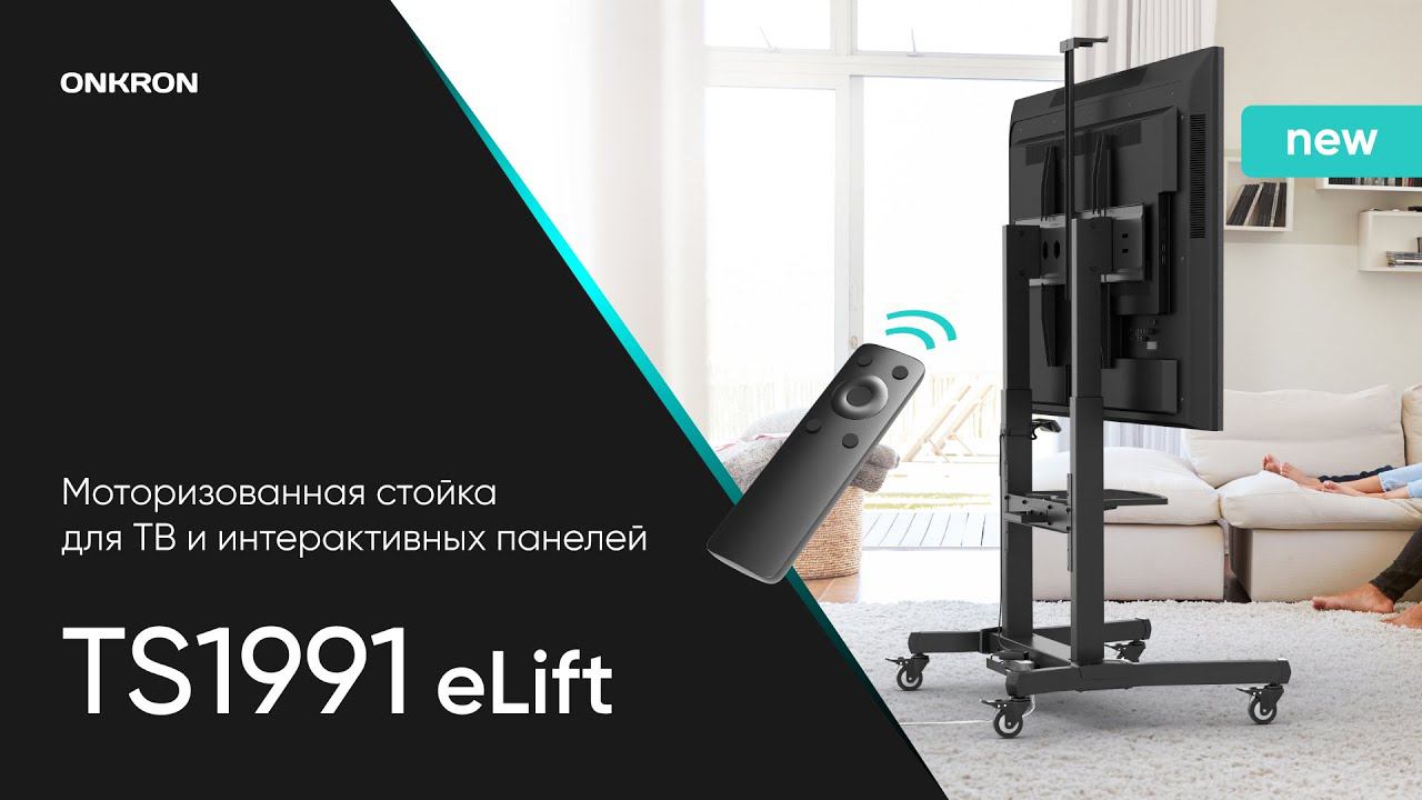 ONKRON стойка для телевизора 50"-100" с автоматической регулировкой высоты, мобильная, TS1991 eLift