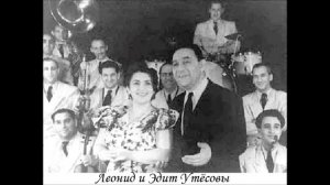 Леонид и Эдит Утёсовы   Улыбка    Utiosovs Duet  Slow Fox