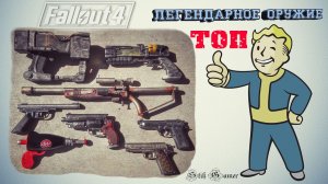 Fallout 4: ТОП Легендарное Оружие