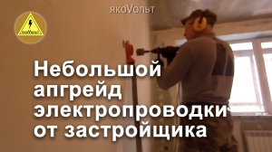 Небольшой апгрейд электропроводки от застройщика.mp4