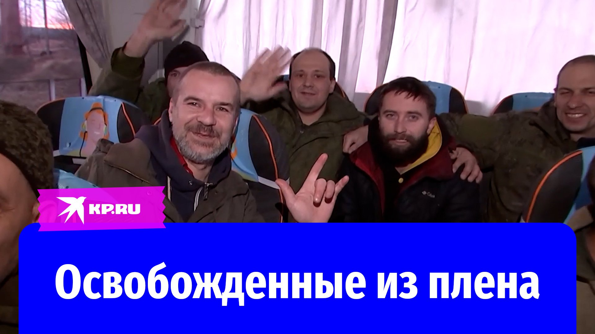 Освобожденные из плена: 50 российских военных возвращаются домой