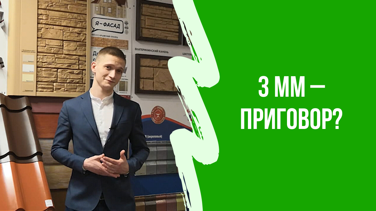 Металлочерепица Монтеррей и её разновидности — миллиметры решают?