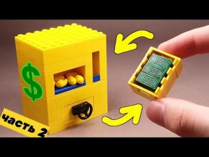 Как сделать Конфетницу с Сейфом из ЛЕГО / ЧАСТЬ 2