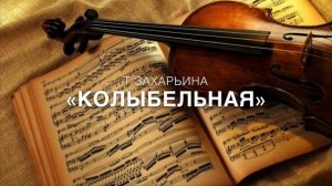 Т.Захарьина — Колыбельная
