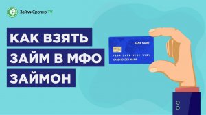 Как взять займ в ZAIMON (Займон) ?