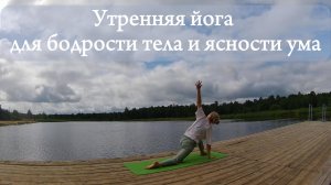 Утреняя йога