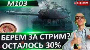 М103 - Добиваем сегодня? Старт с 66%