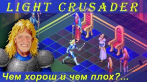 обзор на Light Crusader (SEGA   Mega Drive / Genesis)