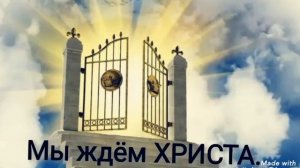 Мы ждём Христа.   СТИХ