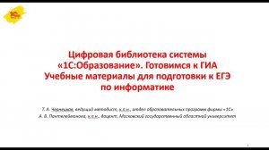 Цифровые учебные материалы для подготовки к ЕГЭ по информатике