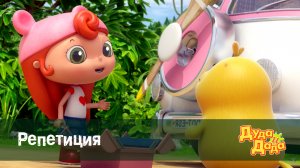 Дуда и Дада, 1 сезон, 14 серия