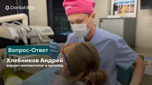 Вопрос-Ответ: хирург-имплантолог и ортопед Хлебников Андрей