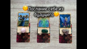 Послание вам от вас из будущего.