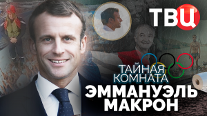 Тайная комната. Эммануэль Макрон. Документальный фильм ТВЦ