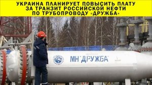 СРОЧНО!!! Украина планирует повысить плату за транзит российской нефти по трубопроводу «Дружба»